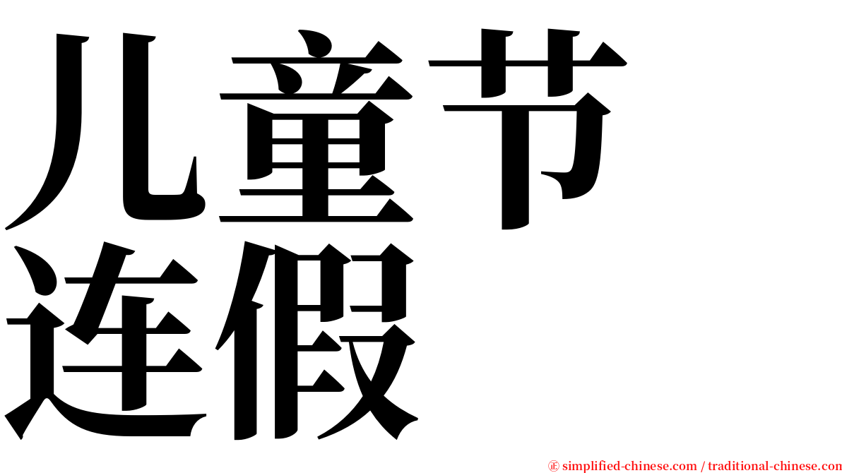 儿童节　连假 serif font